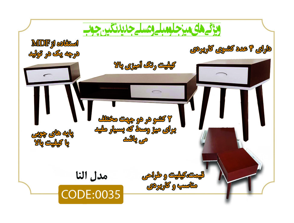 جلو مبلی و عسلی النا مدل 0035 صفحه ام دی اف پایه چوبی