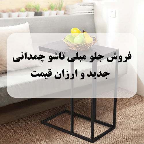 فروش جلو مبلی تاشو چمدانی جدید و ارزان قیمت