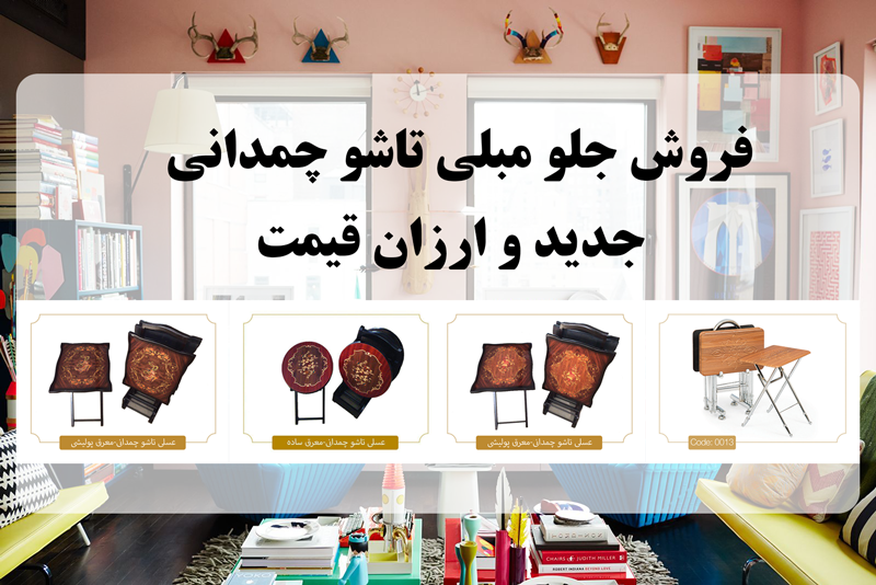فروش جلو مبلی تاشو چمدانی جدید و ارزان قیمت