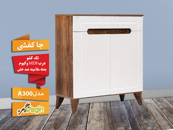 خرید جاکفشی تک کشو دو درب ام دی اف مدل A300 بدنه ضدخش