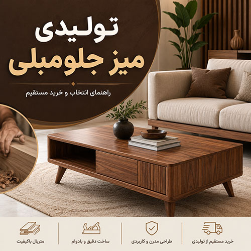 تولیدی میز جلومبلی | خرید مستقیم میز جلو مبلی با قیمت مناسب